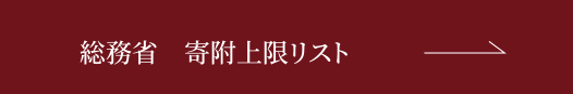 総務省　寄附上限リスト